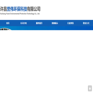 许昌誉伟环保科技有限公司