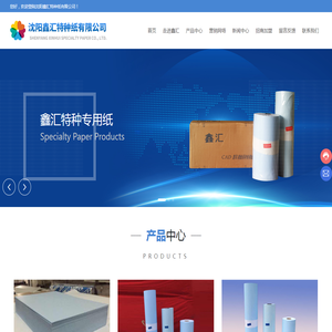 沈阳鑫汇特种纸有限公司