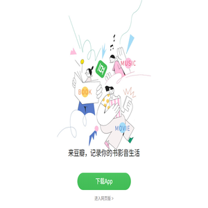 豆瓣(手机版)