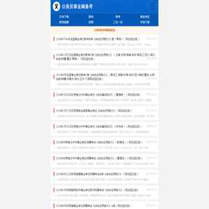 公务员真题备考网