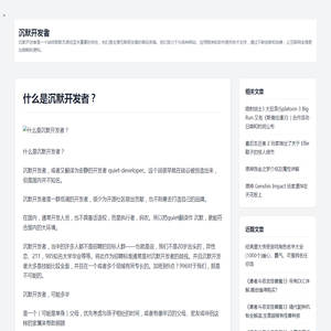 什么是沉默开发者？