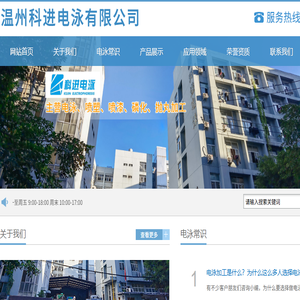 温州科进电泳有限公司
