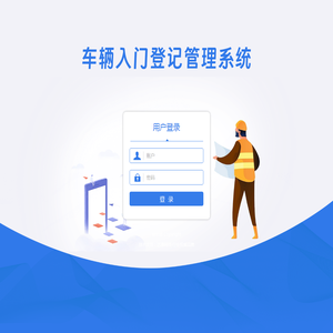 车辆入门登记管理系统