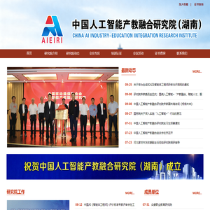 中国人工智能产教融合研究院