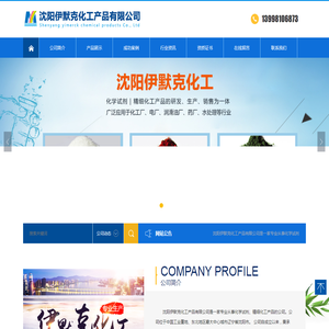 沈阳伊默克化工产品有限公司