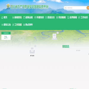 四川省农产品质量安全智慧监管平台
