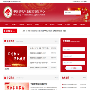 中国建机职业技能鉴定中心