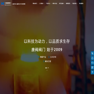 上海康阀阀门有限公司