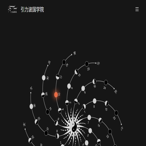 引力波国学院