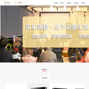 海伦钢琴实体店专注钢琴展示