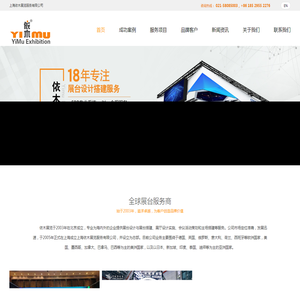 「上海依木展览服务有限公司」全球展台设计搭建一站式服务商