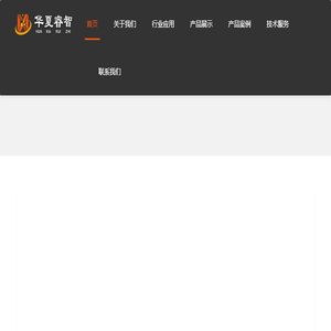 华夏睿智科技（北京）有限公司
