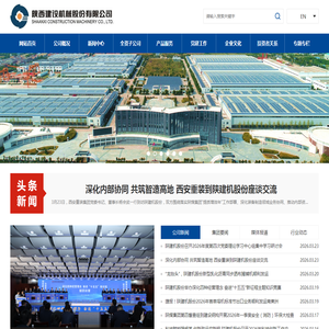 陕西建设机械股份有限公司