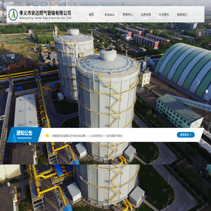 孝义市安达燃气管输有限公司