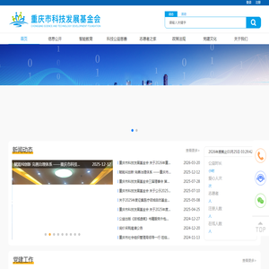 重庆市科技发展基金会