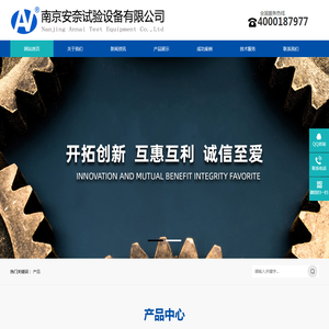 南京安奈试验设备有限公司