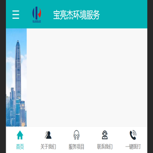 深圳市宝亮杰清洁服务有限公司
