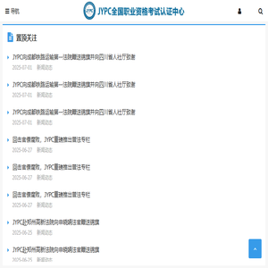JYPC全国职业资格考试认证中心