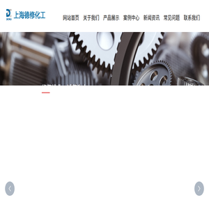 上海德修化工有限公司