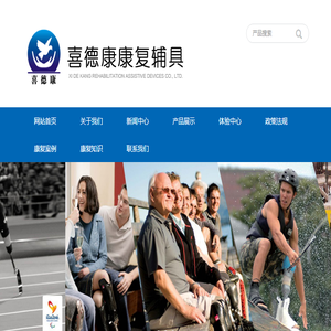 喜德康假肢矫形康复辅具(武汉)有限公司
