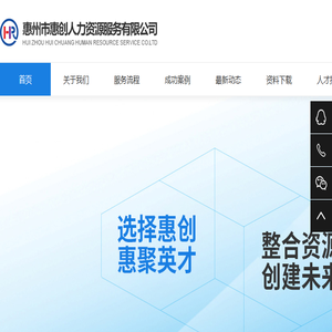 惠州市惠创人力资源服务有限公司