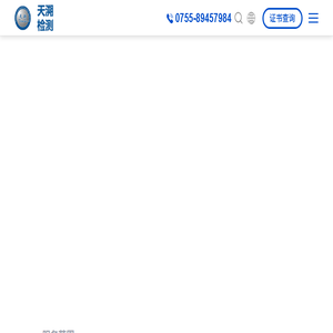 深圳天溯计量检测股份有限公司
