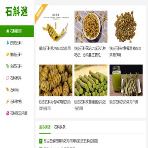 石斛迷