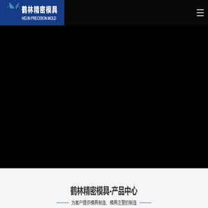 常州市鹤林精密模具有限公司