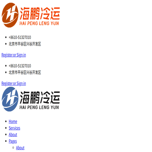 北京海鹏冷运供应链管理有限公司