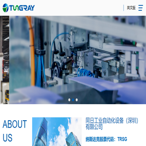 同日工业自动化设备（深圳）有限公司