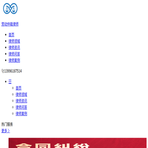 专业劳动纠纷律师咨询电话
