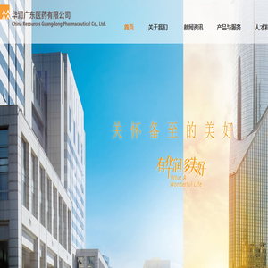 华润广东医药有限公司