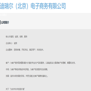 迪瑞尔（北京）电子商务有限公司