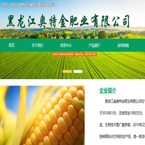 黑龙江奥特金肥业有限公司