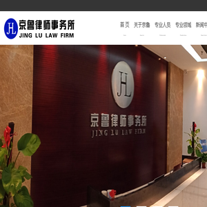 山东京鲁律师事务所