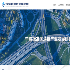 宁波标准区块链产业发展研究院