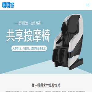 嘎嘎客共享按摩椅免费投放