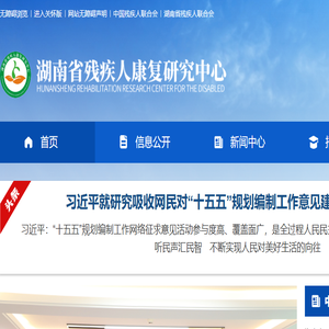 湖南省残疾人康复研究中心