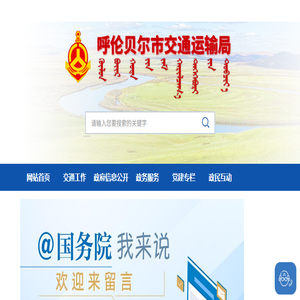 呼伦贝尔市交通运输局