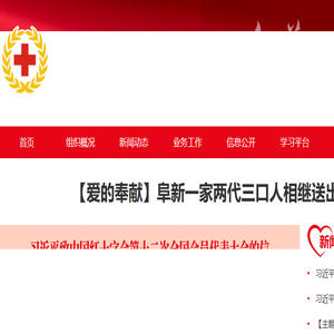 阜新市红十字会官网网站
