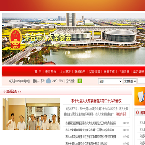 东台市人大常委会