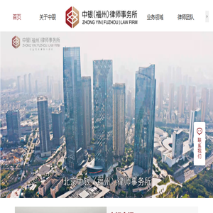 北京中银（福州）律师事务所