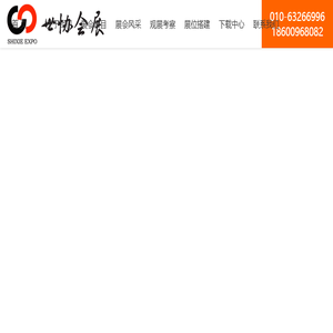 世协（北京）国际会展有限公司