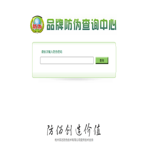 品牌防伪查询中心