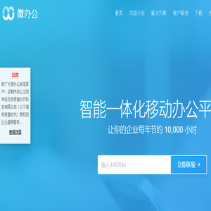 微办公智能一体化移动办公平台