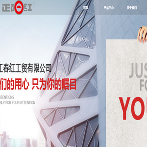 浙江春红工贸有限公司