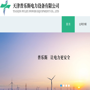 天津普乐斯电力设备有限公司