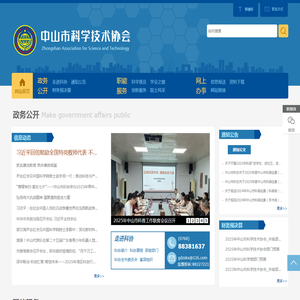中山市科学技术协会