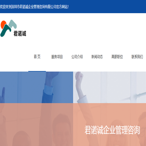 深圳市君诺诚企业管理咨询有限公司