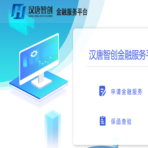 汉唐智创电子保函在线管理平台